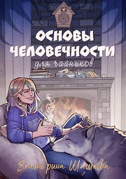 Основы человечности для чайников (СИ)