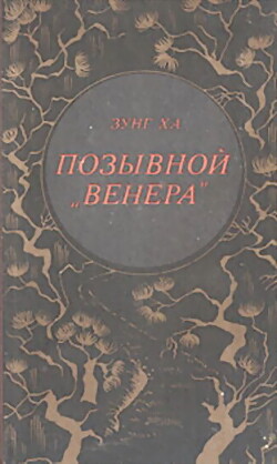 Позывной "Венера"