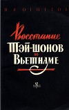 Восстание Тэй-шонов во Вьетнаме (1771-1802)