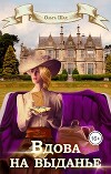 Вдова на выданье (СИ)