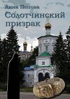 Солотчинский призрак (СИ)