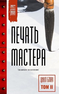 Печать мастера Том 2 (СИ)