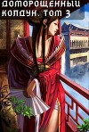 Доморощенный Колдун. Том 3 (СИ)