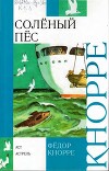Солёный пёс. Капитан Крокус