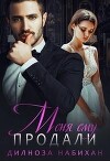 Меня ему продали (СИ)