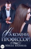 На колени, профессор! (СИ)