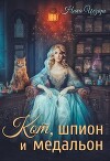 Кот, шпион и медальон или Ведьмы предпочитают неприятности (СИ)