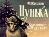 Цунька