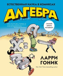 Алгебра в комиксах