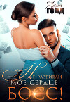 Не разбивай мое сердце, босс! (СИ)
