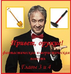 Привет, оружие! <br/>Главы 3 и 4