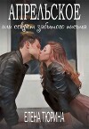 Апрельское, или Секрет забытого письма (СИ)