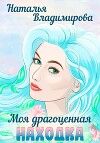 Моя драгоценная находка