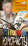 Господа юмористы. Рассказы о лучших сатириках страны, байки и записки на полях