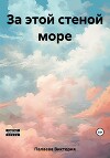 За этой стеной море