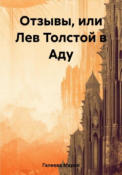 Отзывы, или Лев Толстой в Аду