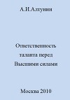 Ответственность таланта перед Высшими силами