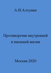 Противоречие внутренней и внешней жизни