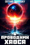 Проводник Хаоса. Книга 6 (СИ)