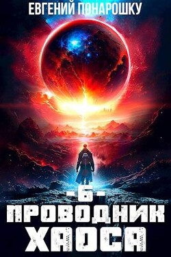 Книга "Проводник Хаоса. Книга 6 (СИ)" - Понарошку Евгений - Купить.