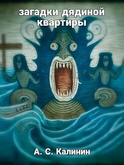 Загадки дядиной квартиры (СИ)