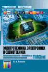 Электротехника, электроника и схемотехника. Лабораторный практикум в облачной среде схемотехнического проектирования TINACloud