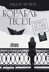 Корабль Тесея