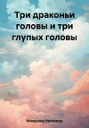 Три драконьи головы и три глупых головы
