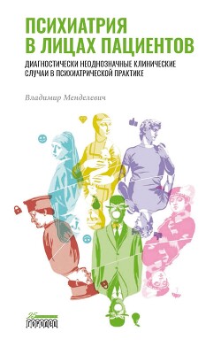 Психиатрия в лицах пациентов. Диагностически неоднозначные клинические случаи в психиатрической практике