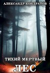 Тихий мертвый лес (СИ)