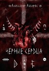 Чёрные сердца