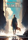 Целитель 2 (СИ)