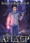 Андер. Книга первая