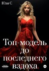 Топ-модель до последнего вздоха