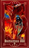 "Фантастика 2023-94". Компиляция. Книги 1-16 (СИ)