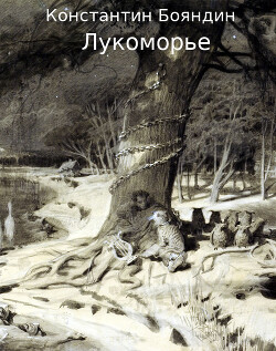 Лукоморье (СИ)