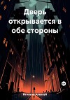 Дверь открывается в обе стороны
