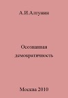 Осознанная демократичность