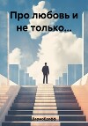 Про любовь и не только…