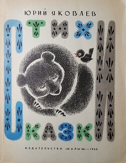 Стихи и сказки