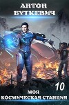Моя Космическая Станция 10 - Конец пути, или? (СИ)