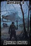 S-T-I-K-S. Дикарь. Дикая охота (СИ)