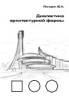 Диалектика архитектурной формы. Очерки архитектурной пропедевтики