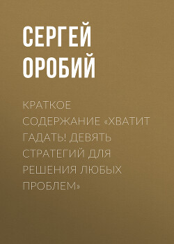 Краткое содержание «Хватит гадать! Девять стратегий для решения любых проблем»