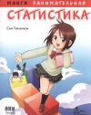 Занимательная статистика. Манга