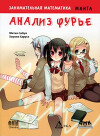 Занимательная математика. Анализ Фурье. Манга