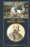 «Желтая смерть» (СИ)