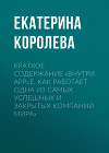 Краткое содержание «Внутри Apple. Как работает одна из самых успешных и закрытых компаний мира»