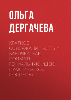 Краткое содержание «Сеть и бабочка. Как поймать гениальную идею. Практическое пособие»