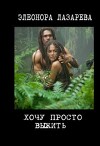Хочу просто выжить! (СИ)